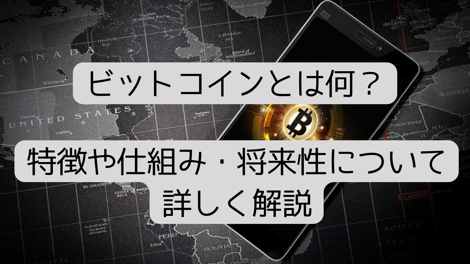 【最新版】ビットコインとは何か？特徴や仕組み・将来性について詳しく解説！