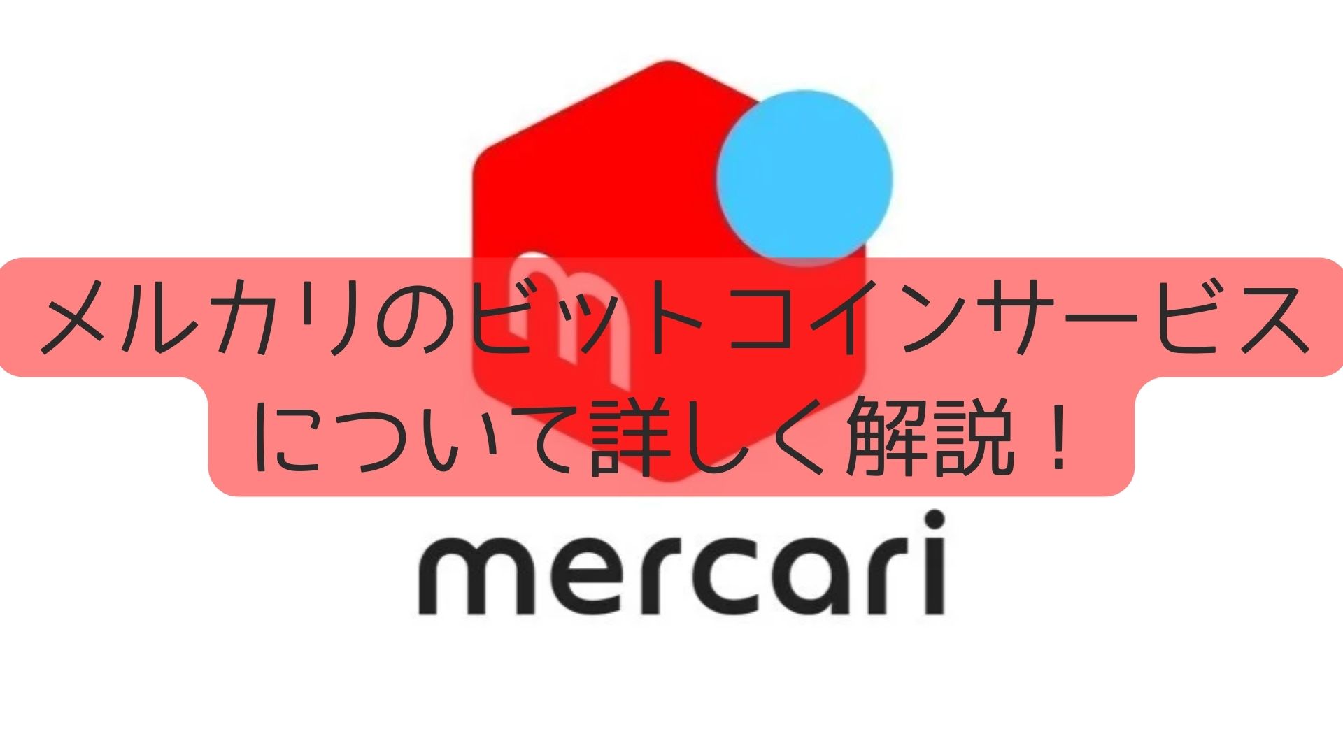 メルカリのビットコインサービス