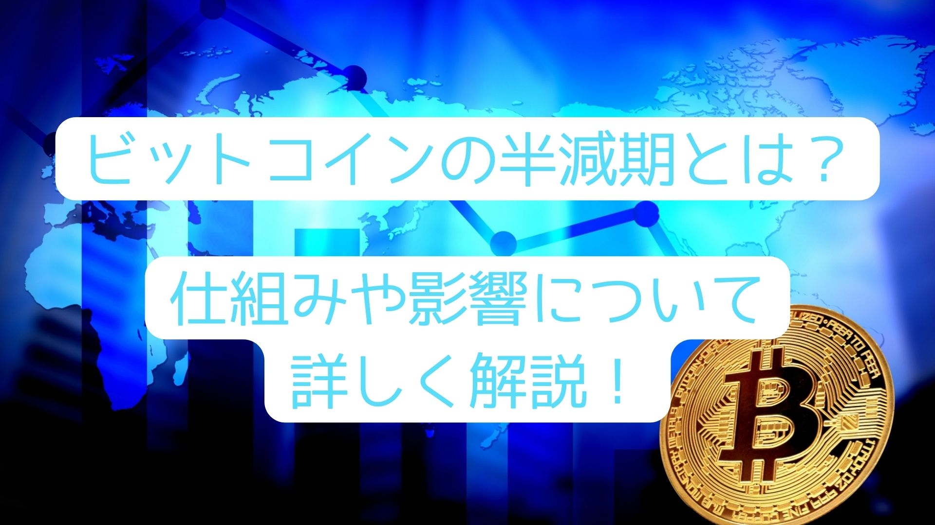 ビットコインの半減期とは？