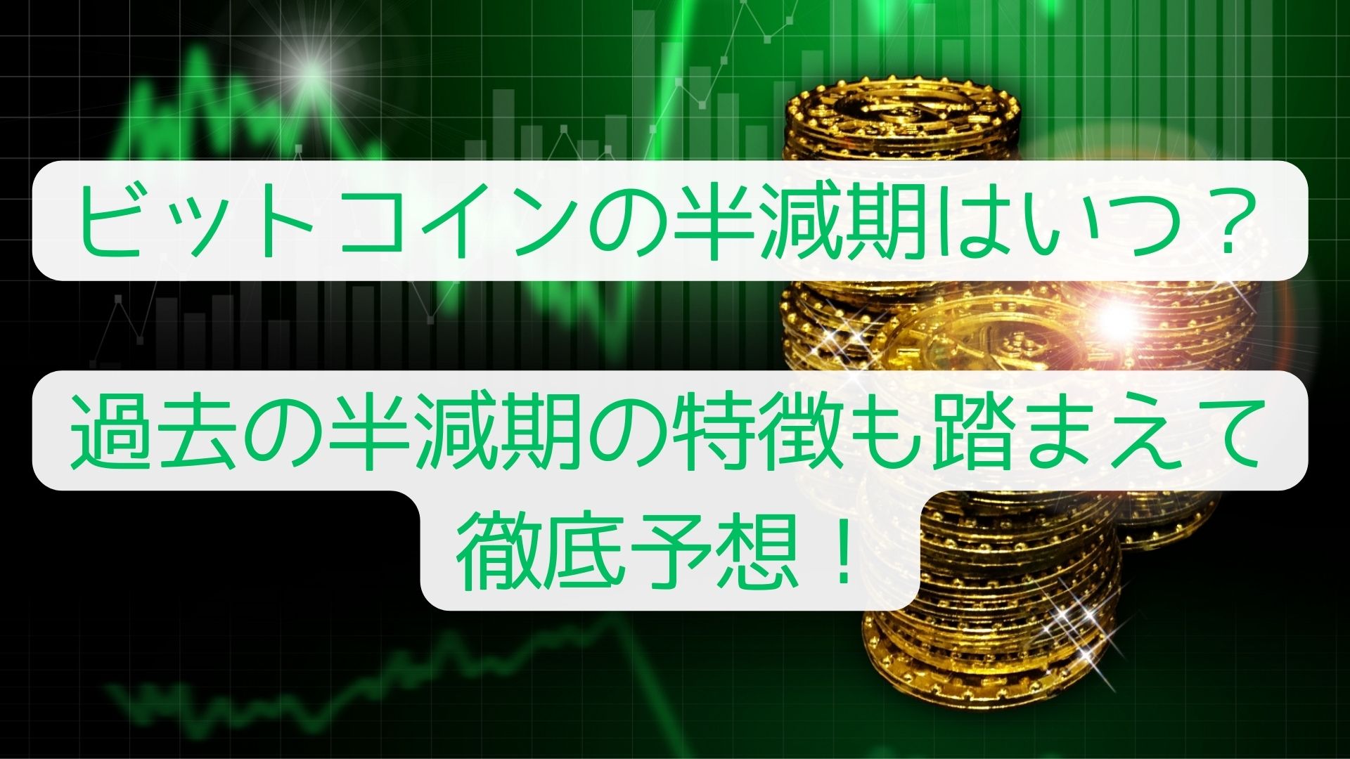 ビットコインの半減期はいつ？