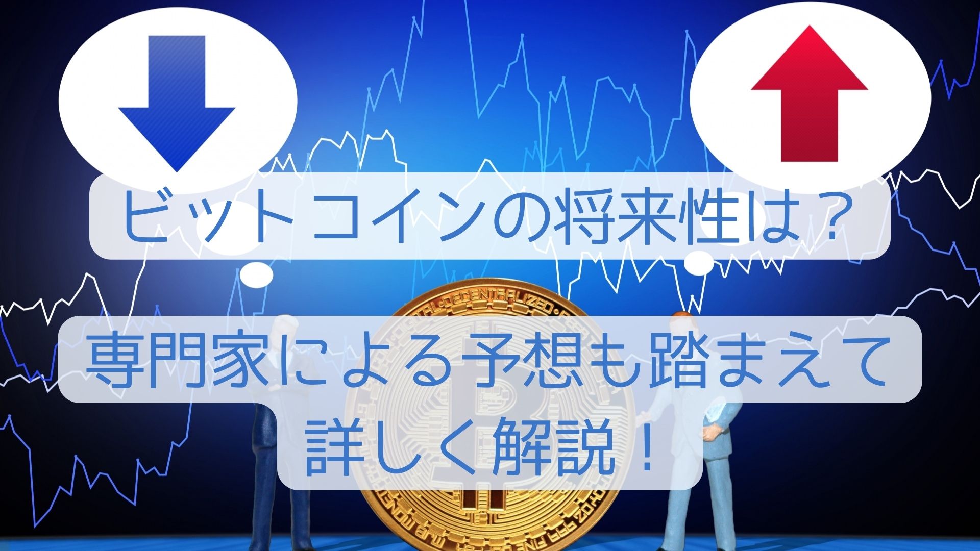 ビットコインの将来性