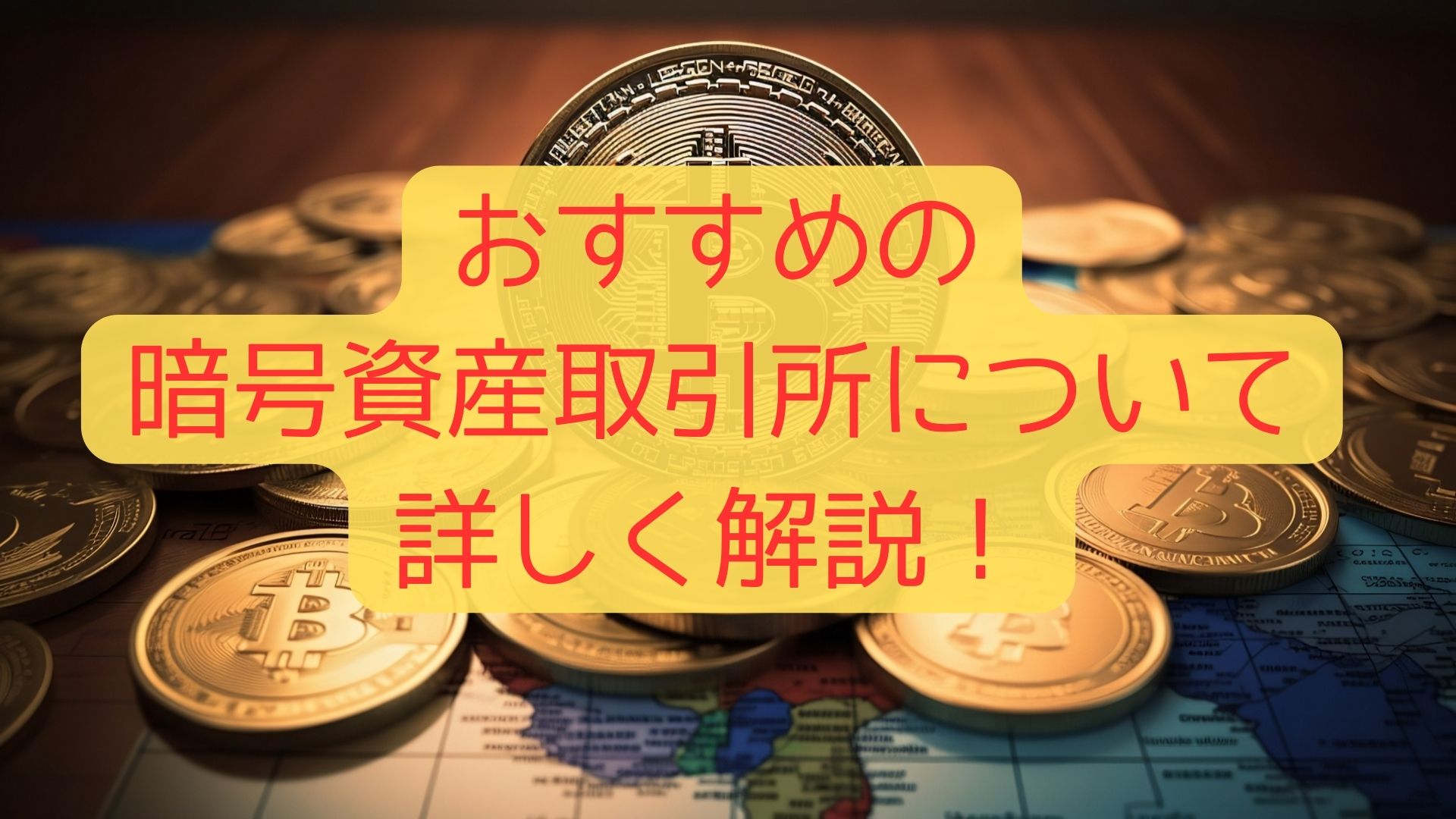 おすすめの暗号資産取引所について詳しく解説！