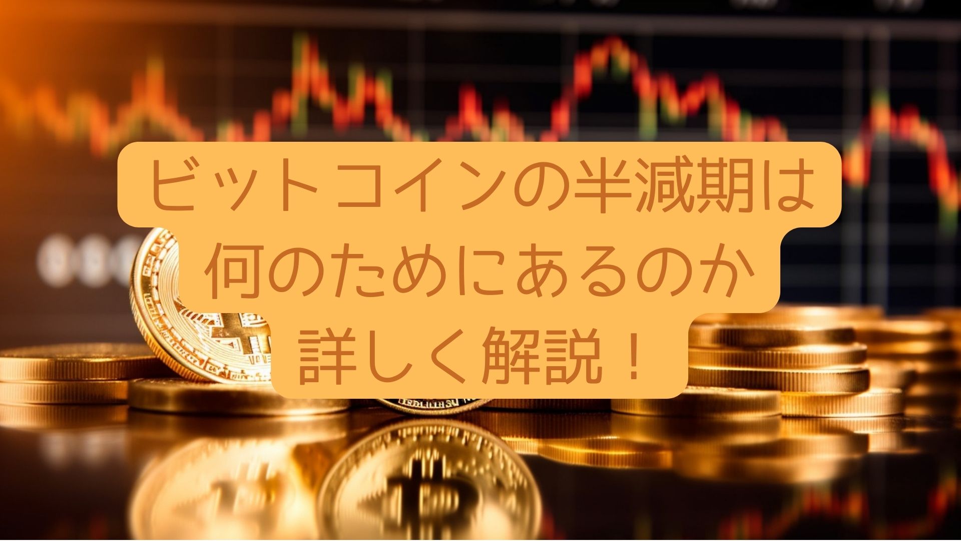 ビットコインの半減期は何のためにあるのか詳しく解説！