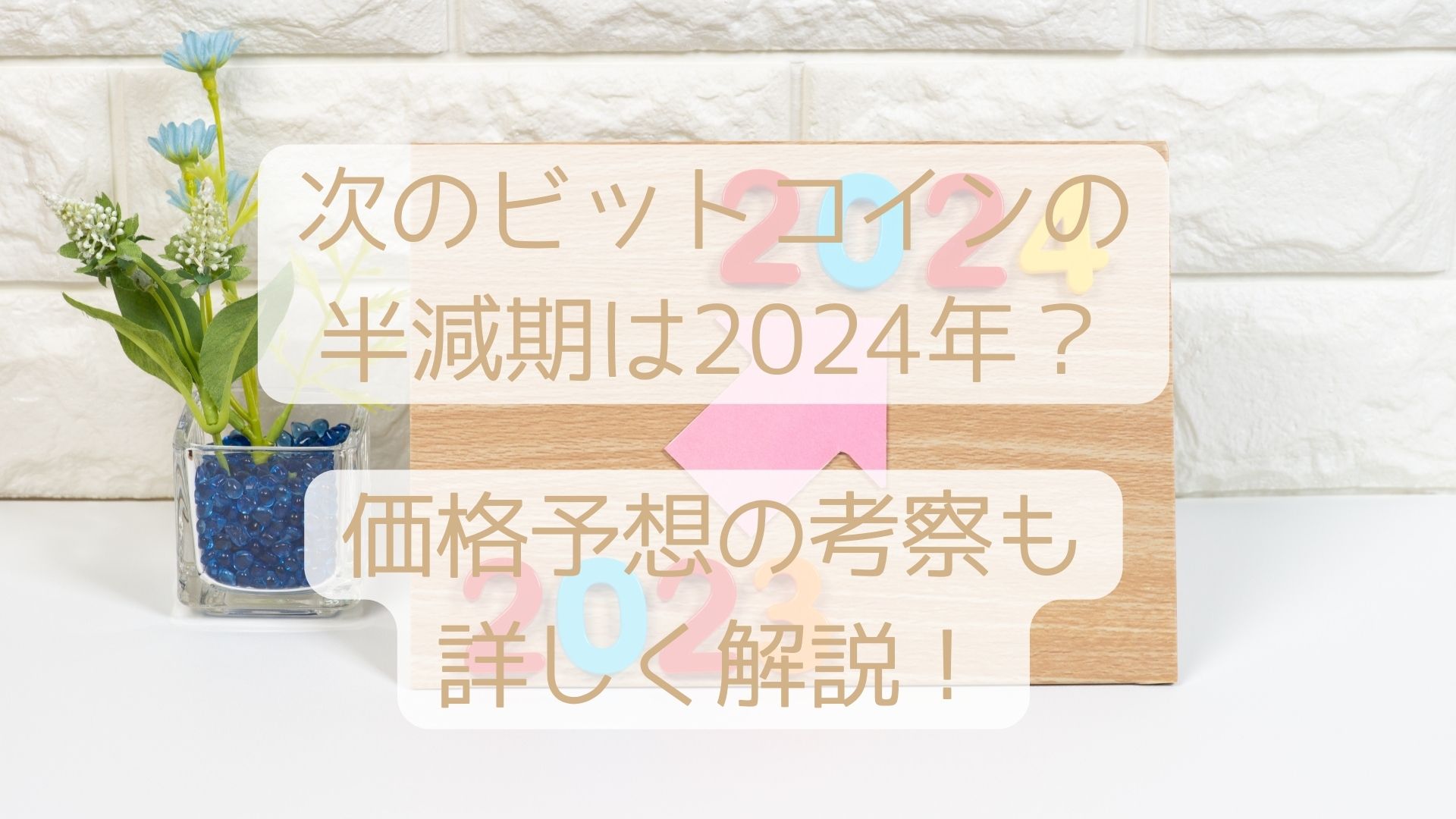 次のビットコインの半減期は2024年？価格予想の考察も踏まえて詳しく解説！