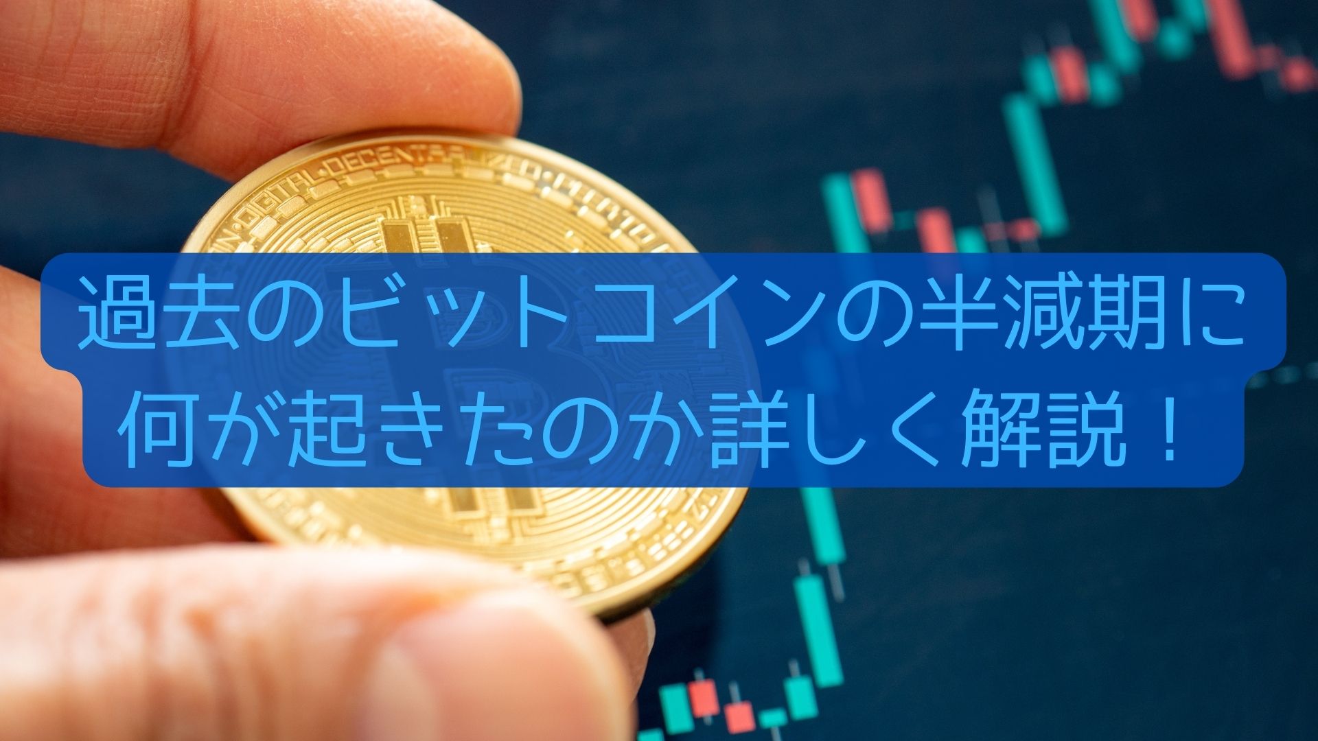 過去のビットコインの半減期に何が起きたのか詳しく解説！