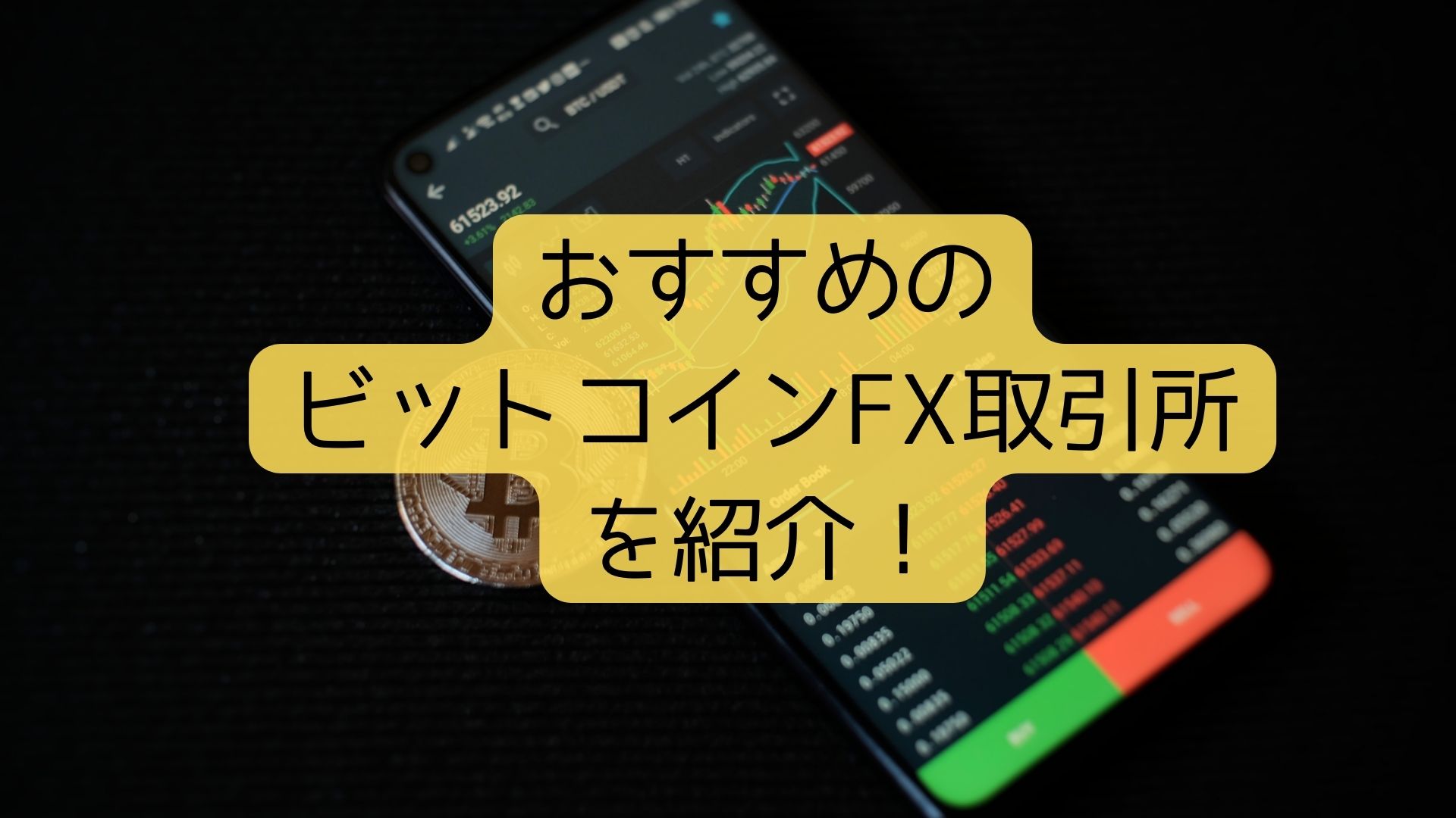 おすすめのビットコインFX取引所を紹介！