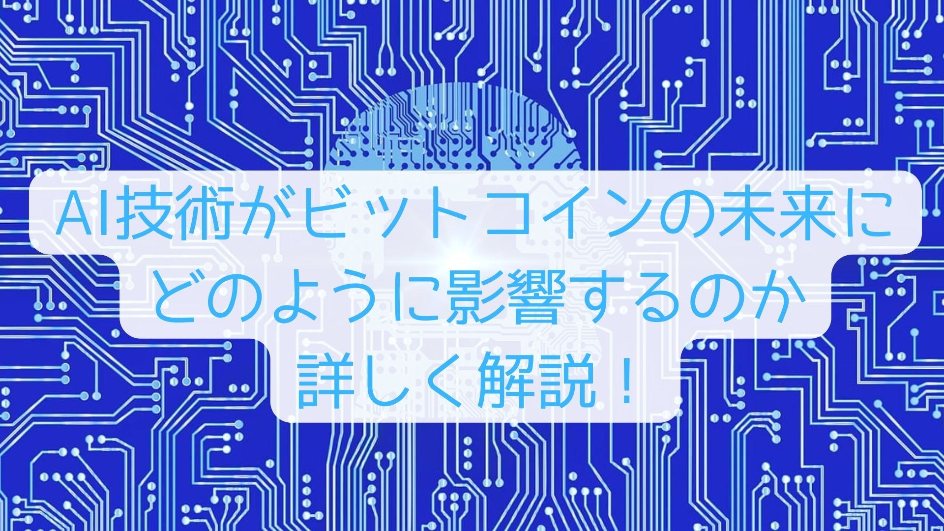 AI技術がビットコインの未来に-どのように影響するのか-詳しく解説！