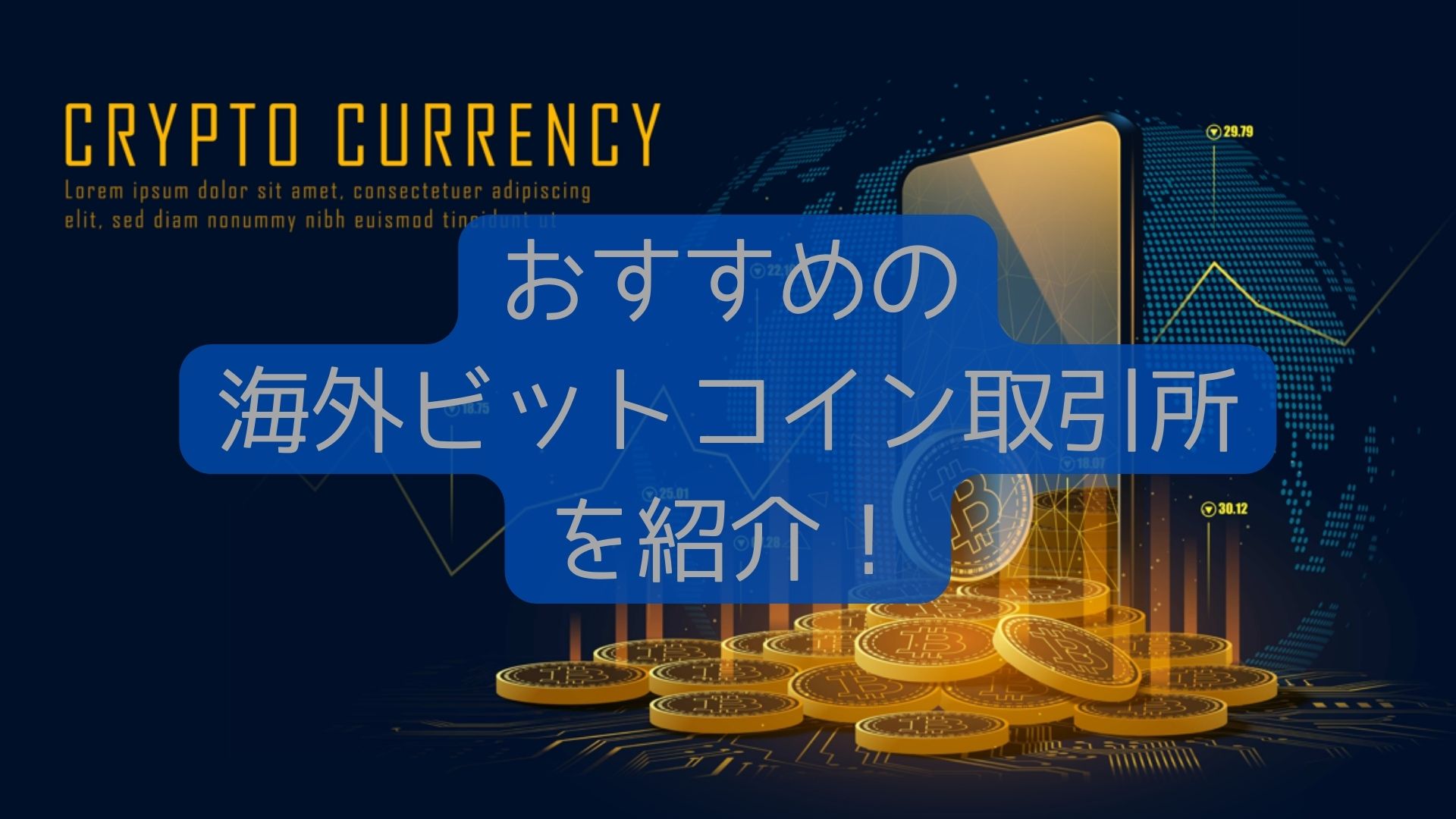 おすすめ-海外ビットコイン取引所-を紹介！