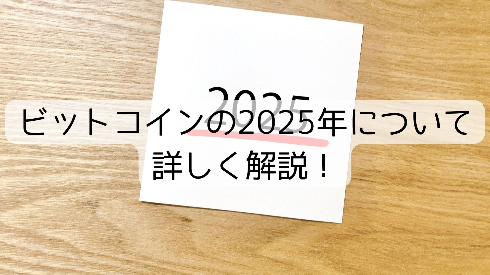 ビットコインの2025年について-詳しく解説！