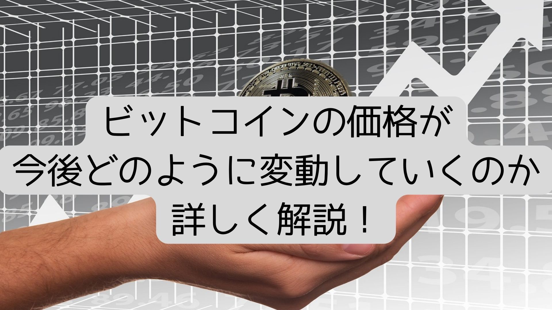 ビットコインの価格が今後どのように変動していくのか詳しく解説!