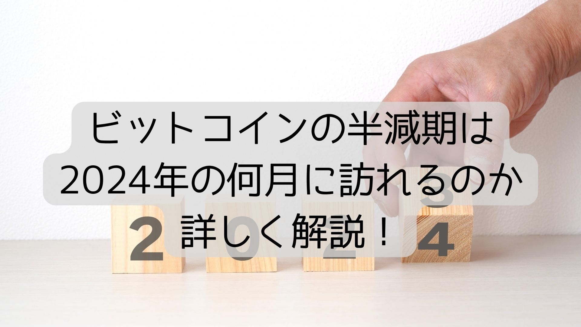 ビットコインの半減期は-2024年の何月に訪れるのか-詳しく解説！