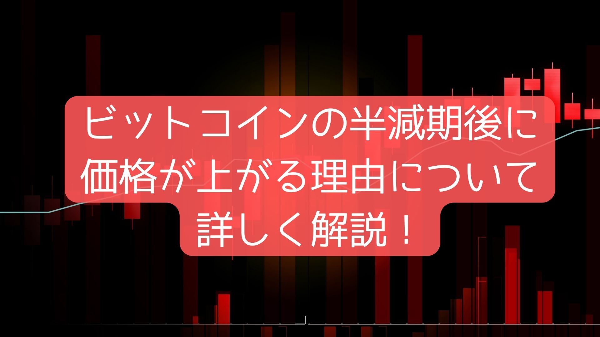 ビットコインの半減期後に-価格が上がる理由について-詳しく解説！