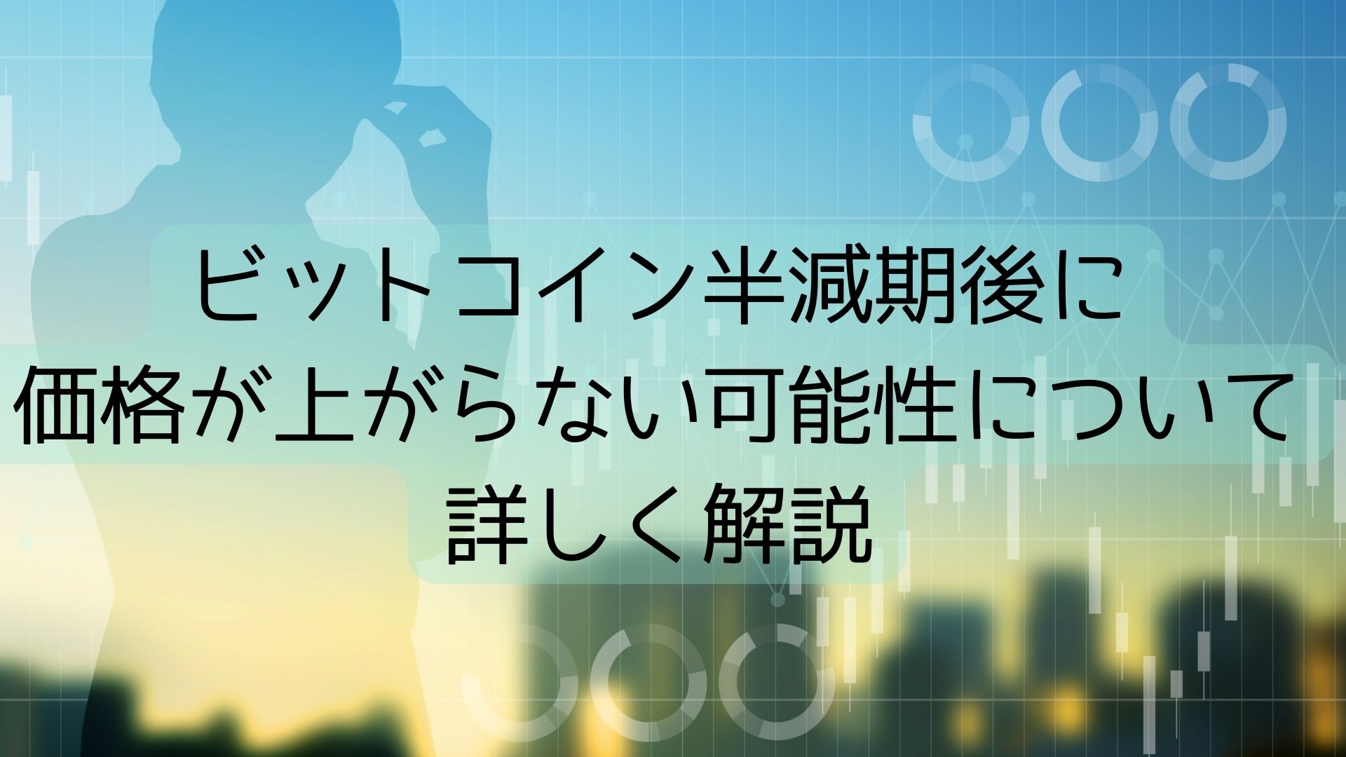 ビットコイン半減期後に価格が上がらない可能性について詳しく解説