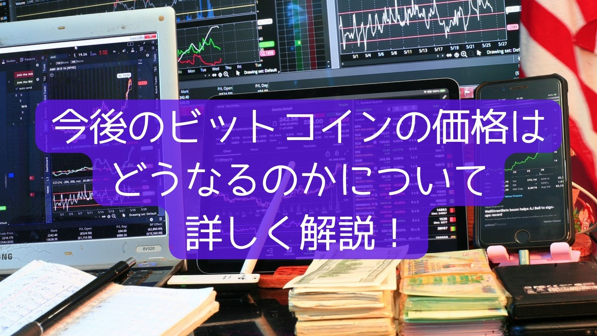 今後のビットコインの価格は-どうなるのかについて-詳しく解説！