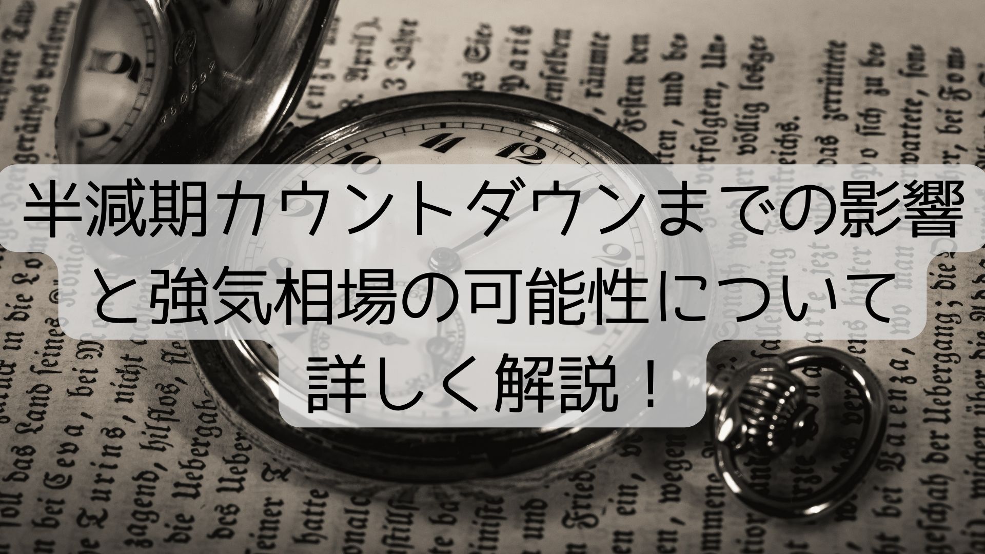 半減期カウントダウンまでの影響と強気相場の可能性について詳しく解説！