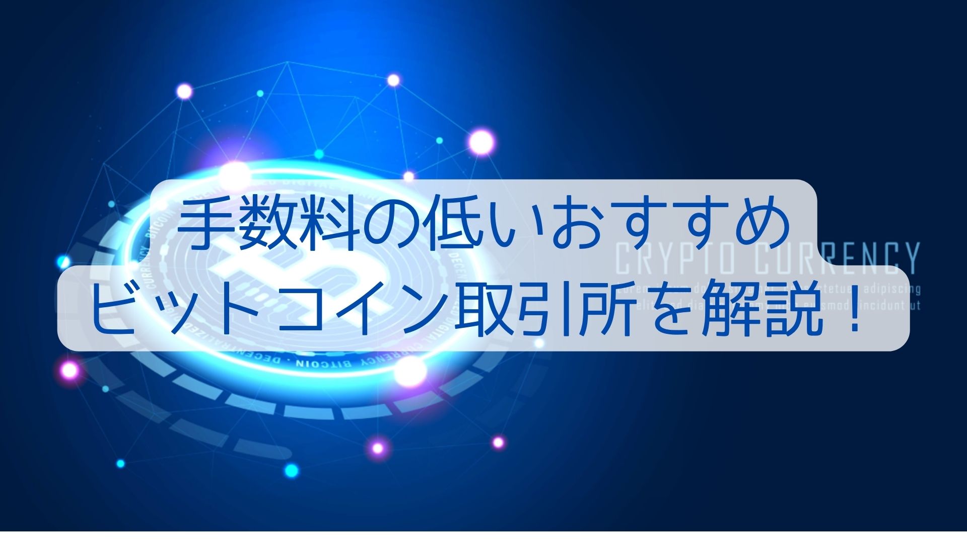 手数料の低いおすすめ-ビットコイン取引所を解説！